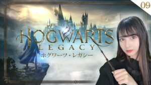 #09 偉大なる脳筋魔女はルーターの呪いを解除しました【ホグワーツ・レガシー】❣概要欄必読❣