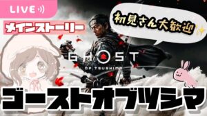 【ゴーストオブツシマ】13時頃までやりまする👻⚔️【メインストーリー】