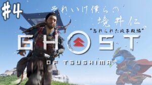 ＃4【GHOST OF TSUSHIMA】困ってる対馬の民を助けまくりな誉れ男、仁。~忘れられた政子殿編~【ゴーストオブツシマ】