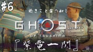 ＃6【GHOST OF TSUSHIMA】奥義『紫電一閃』を取り返せの巻。【ゴーストオブツシマ】
