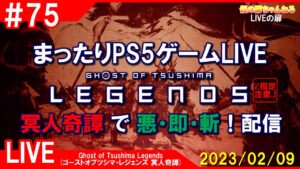 #75 [Ghost of Tsushima Legends PS4]まったりPS5ゲームLIVE 冥人奇譚で悪・即・斬！配信 23/2/9[Z指定][LIVE実況]