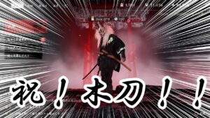 【参加型】「木刀持ってないの、じょっくだけじゃね?」三日目【ゴーストオブツシマ冥人奇譚#76】