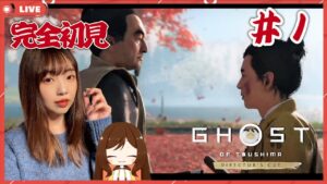 #１【ゴーストオブツシマ ディレクターズカット】今更ながら初見プレイするでござる！【Ghost of Tsushima PS5】