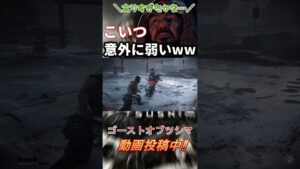 色々やった割には意外とあっさりやられてしまうデブ【ゴースト・オブ・ツシマ/Ghost of Tsushima】#shorts