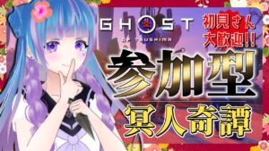 【GhostofTsushima/冥人奇譚】お酒片手に大暴れ?!【VTuber/ゴーストオブツシマ/参加型】