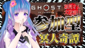 【GhostofTsushima/冥人奇譚】初見さん大歓迎🌟【VTuber/ゴーストオブツシマ/参加型】