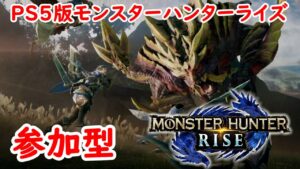 「＃PS5」[モンスターハンターライズ]　HR上げと金策やっていきます！後半参加型LIVE