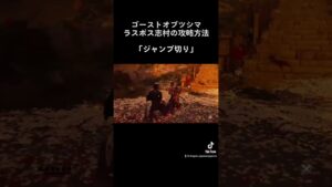 #ゲーム実況 #japaneseculture #ゲーム配信者 #ゴーストオブツシマディレクターズカット