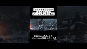 ハーンと仁のガンのつけあい#shorts #ゲーム実況 #ゴーストオブツシマ