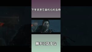 [ゴーストオブツシマ]下手すぎて呆れられる侍　#shorts