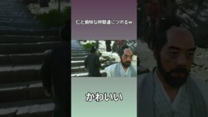 [ゴーストオブツシマ]仁と愉快な仲間達にツボってる図　#shorts