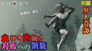 【ゴーストオブツシマ】戦闘狂、血沸き肉踊るツシマに凱旋ッ!【冥人奇譚】