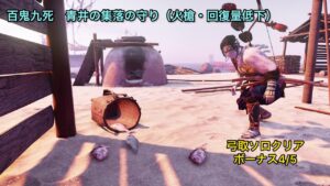 ゴーストオブツシマ  百鬼九死ソロ 青井の集落の守り(火槍・回復量低下)弓取
