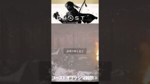 【ゴーストオブツシマ】和歌③破壊の跡を見て