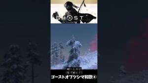 【ゴーストオブツシマ】和歌④念願を思って