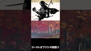 【ゴーストオブツシマ】和歌⑤再生を願って