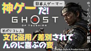 【ポリコレ談義】神ゲー「ゴースト・オブ・ツシマ」は「文化盗用」で差別的で日本軽視か？（ゆっくりハイブリッド解説）