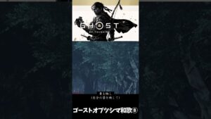【ゴーストオブツシマ】和歌⑧しぶとさを思って