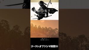 【ゴーストオブツシマ】和歌⑩平和を願って