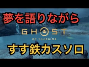 ゴーストオブツシマ ただいま配信