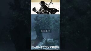 【ゴーストオブツシマ】和歌⑫恐れを思って