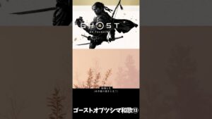 【ゴーストオブツシマ】和歌⑬烈しい戦いを思って