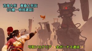 ゴーストオブツシマ 百鬼九死ソロ 黄昏と死灰(火槍・特技遅延)弓取 全ボーナス達成