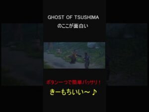 ゴーストオブツシマ ここが面白い 一騎討