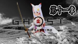 【ゴーストオブツシマ】初見プレイ!武士さくら、最後まで戦い抜く 第十一章【#狐月さくら】