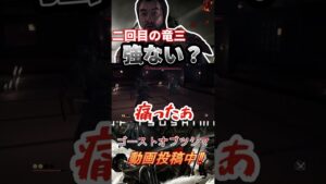 竜三…強くなったな…w【ゴースト・オブ・ツシマ/Ghost of Tsushima】#shorts