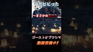 みんなここでびっくりしたでしょww【ゴースト・オブ・ツシマ/Ghost of Tsushima】#shorts