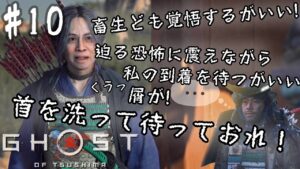#10【GHOST OF TSUSHIMA】バーサーカー政子殿大暴れ編。【ゴーストオブツシマ】