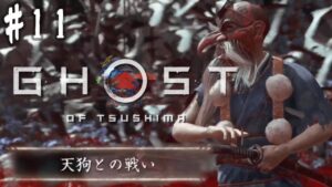 #11【GHOST OF TSUSHIMA】呪いの弓と天狗と忘れられた石川先生。【ゴーストオブツシマ】