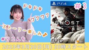 #3 「Ghost of Tsushima（ゴーストオブツシマ）」毎回戦い方思い出しながら戦う【声優・小原莉子】