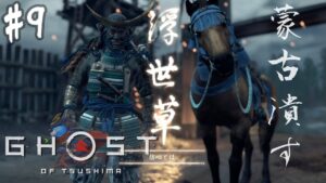 #9【GHOST OF TSUSHIMA】浅藻浦の蒙古達に喧嘩売ってみたった(+たか救出編)【ゴーストオブツシマ】
