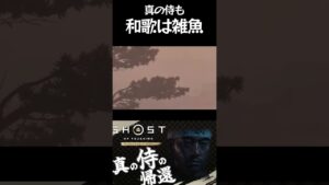 【Ghost of Tsushima】〈真の侍も和歌は雑魚〉#shorts