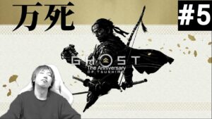 【PS5】ゴーストオブツシマ/Ghost of Tsushimad#5【難易度：万死】