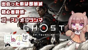 [ghost of tsushima]初心者の10か月ぶりゴーストオブツシマ！ダラダラ殺戮Play！[はしゆき]