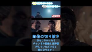 ムービー中にガヤをいれる主 【ゴーストオブツシマ縛りプレイ 配信の切り抜き】#ghostoftsushima  #縛りプレイ #shorts
