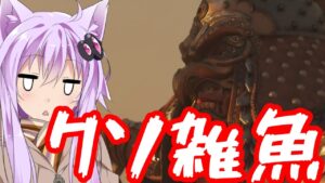【ゴーストオブツシマ】敵がクソ雑魚ナメクジなんだがpart30