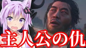 【ゴーストオブツシマ】主人公の仇がまさかのあの人だったpart31