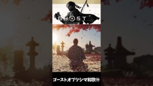 【ゴーストオブツシマ】和歌⑲失われたものを思って