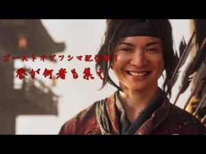 ［初見ゴーストオブツシマ］難易度爆上がり豊玉編