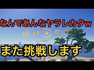 ゴーストオブツシマ　ただいま配信