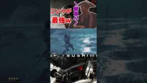 【万死】ストーリーに関係ないこいつが一番強いんだけどww【Ghost of Tsushima/ゴースト・オブ・ツシマ】#shorts