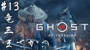 #13【GHOST OF TSUSHIMA】伯父上ェ奪還作戦開始!【ゴーストオブツシマ】