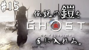 #15【GHOST OF TSUSHIMA】伝説の"吾作の鎧"とは…?ついでに蒙古退治【ゴーストオブツシマ】