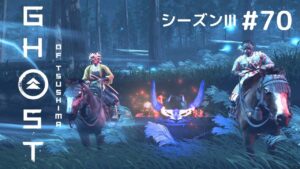 ゴーストオブツシマ　シーズン3　#70　あたすも、少し一人二幕途中まで練習する～☺️