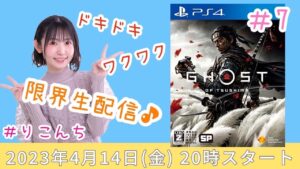 #7 「Ghost of Tsushima(ゴーストオブツシマ)」限界配信♪【声優・小原莉子】