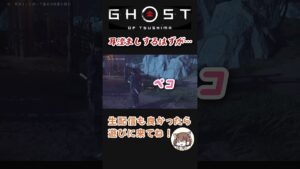 敵陣の前でまさかの…【ゴーストオブツシマ/Ghost of Tsushima 】#1 切り抜き 《ゲーム実況/女性実況/ショート動画/GOT》